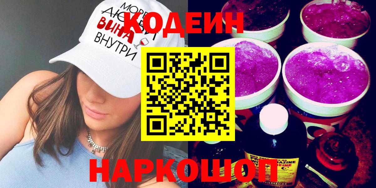 Codein напиток Lean (лин) Жуковский