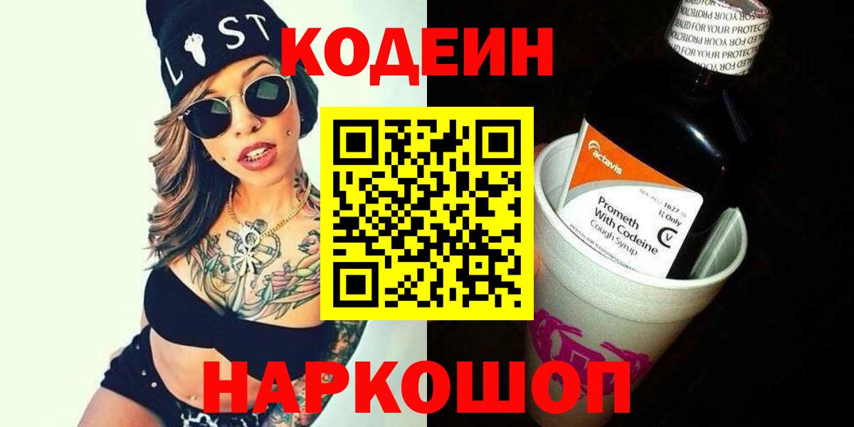 Кодеин напиток Lean (лин)  Вход с VPN  Жуковский  Кодеиновый сироп Lean Purple Drank 